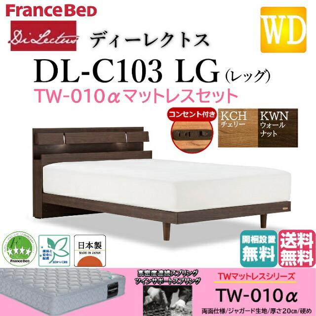 フランスベッド ワイドダブル ベッド ディーレクトス DL-C103 TW-010α 