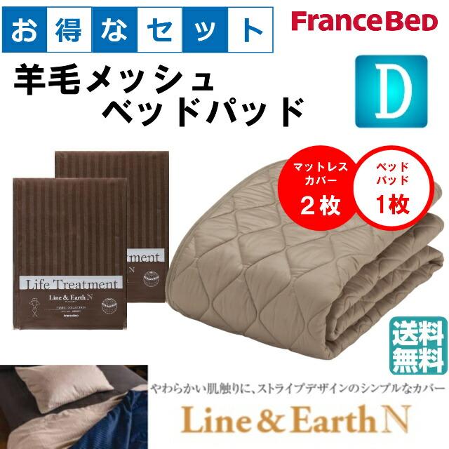 フランスベッド（FRANCEBED） お得なセレクト3点セット ダブル ライン