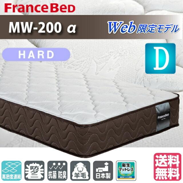 フランスベッド（FRANCEBED） ダブル マットレス MW-200α ハード 高 