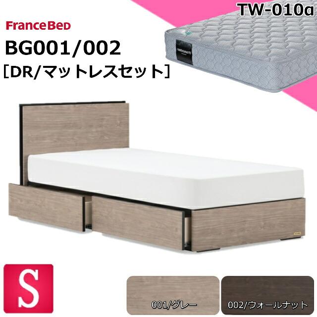 フランスベッド（FRANCEBED） シングル ベッドセット BG-001/002 DR