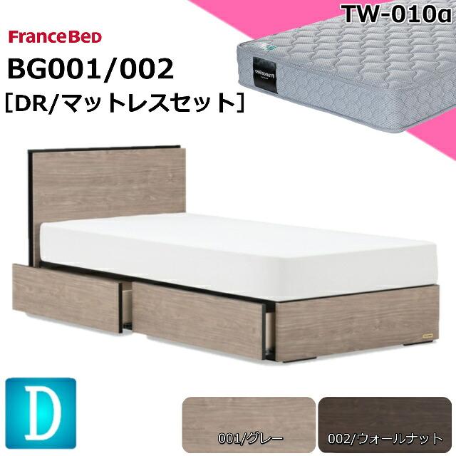 フランスベッド（FRANCEBED） ダブル ベッドセット BG-001/002 DR
