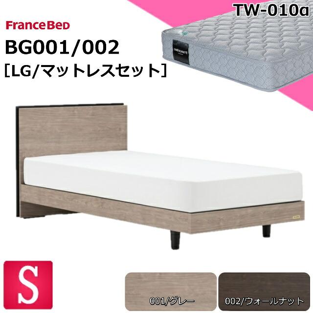 フランスベッド（FRANCEBED） シングル ベッドセット BG-001/002 LG 