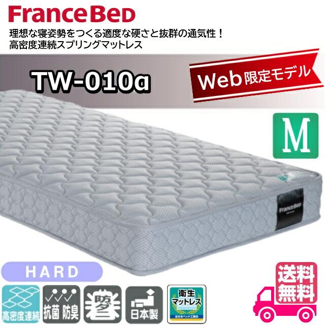 フランスベッド（FRANCEBED） セミダブル マットレス TW-010α ハード 