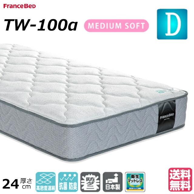 フランスベッド（FRANCEBED） ダブル マットレス TW-100α ミディアム 