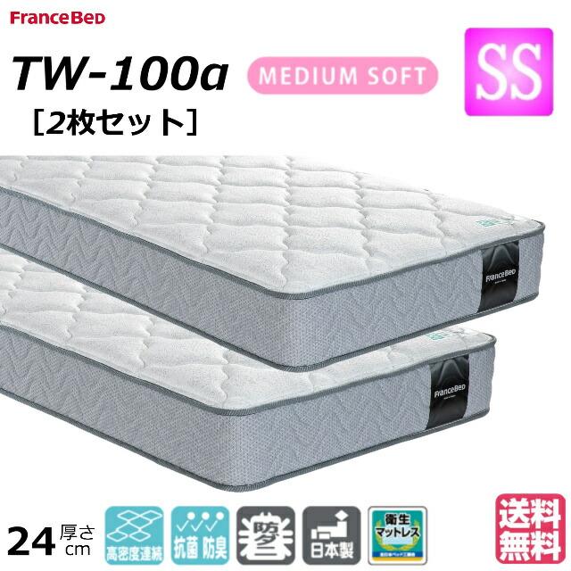フランスベッド（FRANCEBED） お得な2枚セット セミシングル マット TW 