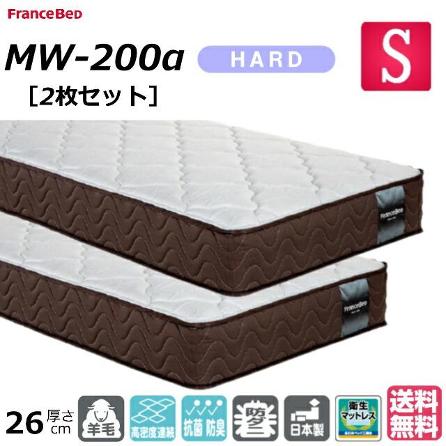 フランスベッド（FRANCEBED） お得な2枚セット シングル マット MW 