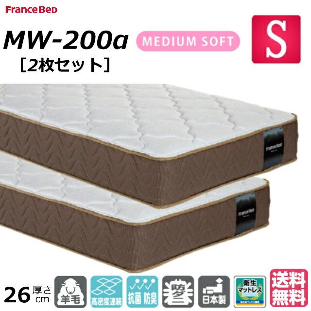 フランスベッド（FRANCEBED） お得な2枚セット シングル マット MW 
