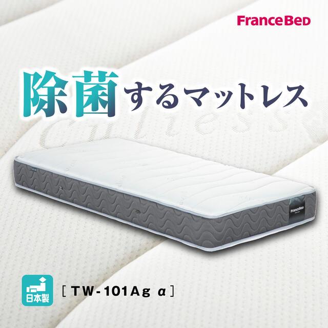 プレゼント実施中 フランスベッド ダブル マット TW-101Agα ミディアム