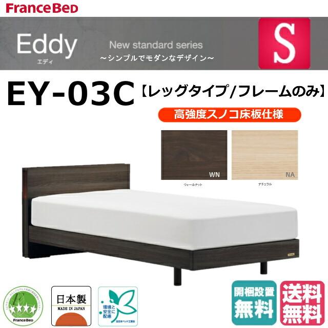 一番の フランスベッド　シングル　ベッドフレーム　エディ　Eddy　EY-03C　レッグ　フレームのみ　高強度スノコ床板　抗菌　日本製　組立・設置無料　送料無料 ベッドフレーム