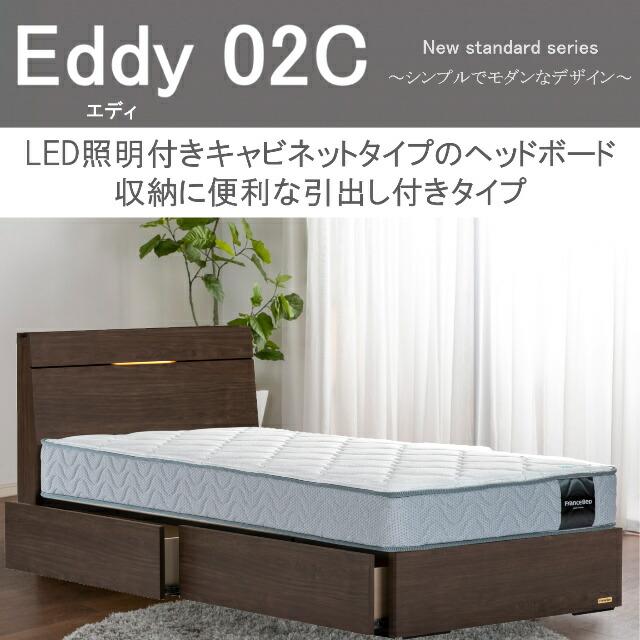 フランスベッド（FRANCEBED） ダブル エディ EY-02C 引出し 