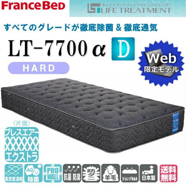 （新品,未開封） お部屋の中まで無料でお届け　フランスベッド ダブル マットレス ＬＴ-7700α　ハード　キュリエスAg　プロウォール仕様 ブレスエアー 送料無料　開梱設置 【RIZ3214956859】(113850円)