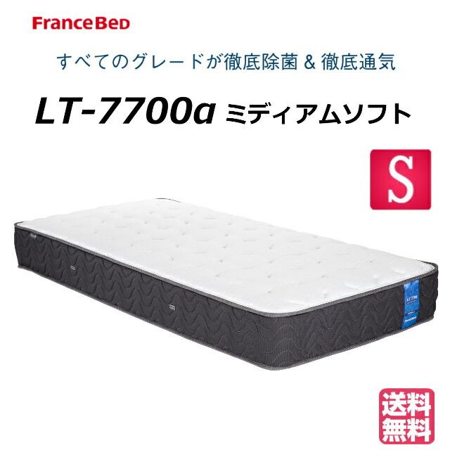 フランスベッド（FRANCEBED） お部屋の中まで無料でお届け シングル