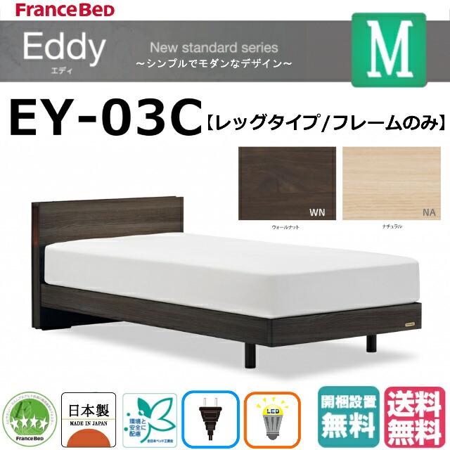 フランスベッド フランスベッド セミダブル エディ EY-03C フランスベッド フランスベッド セミダブル エディ EY-03C