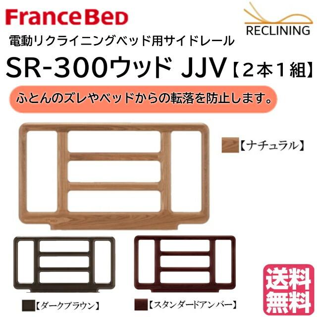 フランスベッド（FRANCEBED） 電動ベッド用サイドレール SR-300ウッド