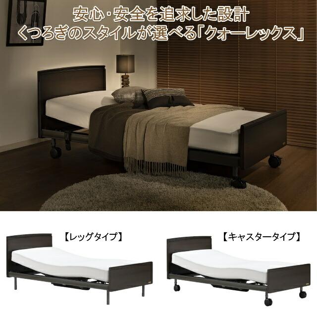 【最安値挑戦中】 マット付き フランスベッド　クォーレックス　CU-201F　キャスター　フラット　2モーター　ワイヤード　マイクロRX-DLX シングル　電動ベッド 設置無料 【QGW4095573505】(145035円)