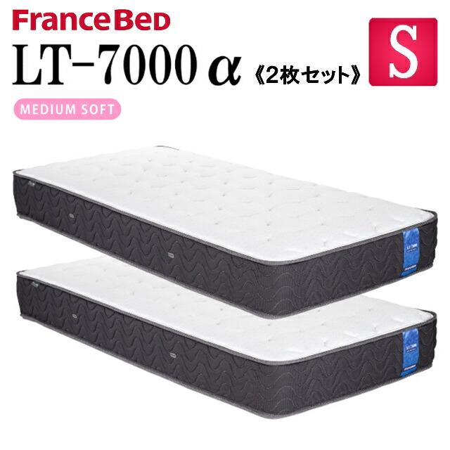 フランスベッド（FRANCEBED） お得な2枚セット シングル マットレス LT 