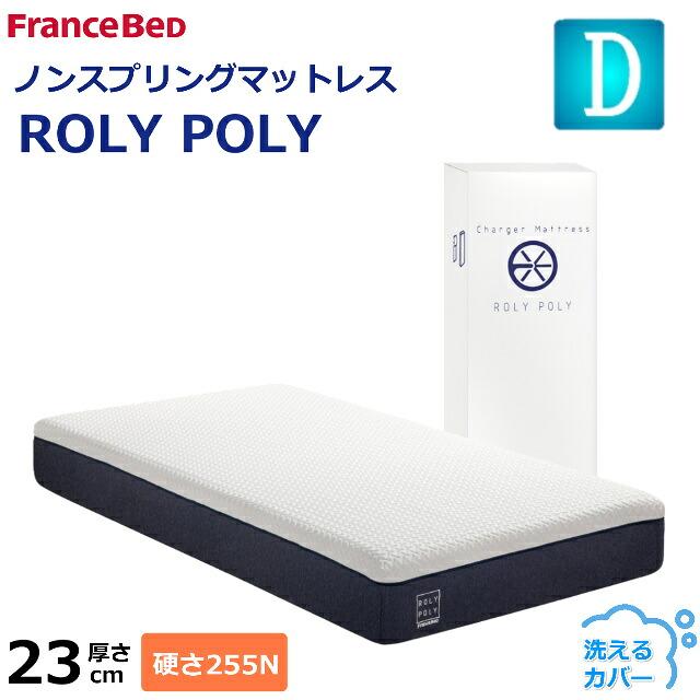 フランスベッド ROLY POLY ノンスプリングマットレス 硬さ255N フランスベッド ノンスプリングマットレス ROLY POLY 【公式通販】