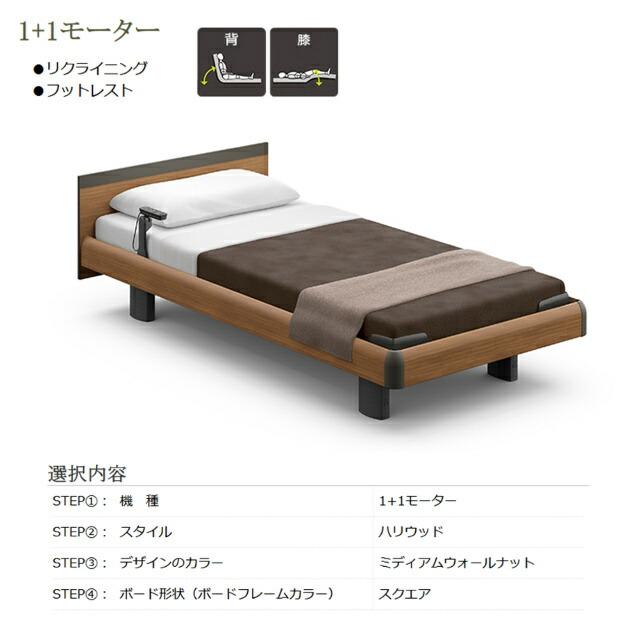 パラマウントベッド - 敷き妙差し上げ物 取りつける無料 シングル 電動寝台 はたご屋ひと休み1000 真四角ゲーム盤 ハリウッド 1＋1原動機 つや消し付 カルムアドバンス