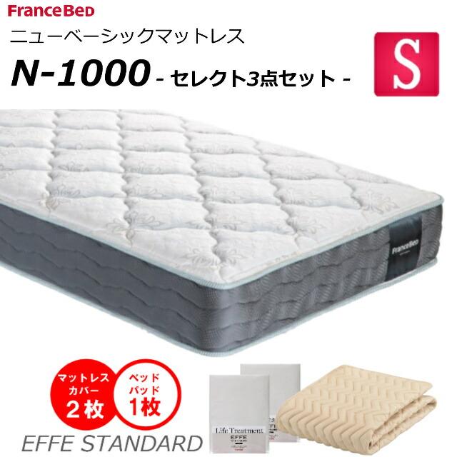 フランスベッド（FRANCEBED） セレクト3点セット付 ベッド マットレス