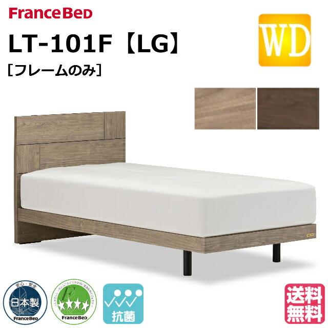 フランスベッド（FRANCEBED） ベッド ベッドフレームのみ LT-101F LG 