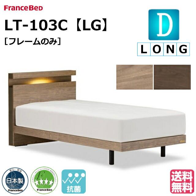 フランスベッド（FRANCEBED） ロングサイズ ベッド ベッドフレームのみ 
