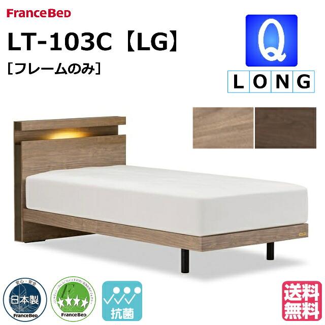 フランスベッド（FRANCEBED） ロングサイズ ベッド ベッドフレームのみ 