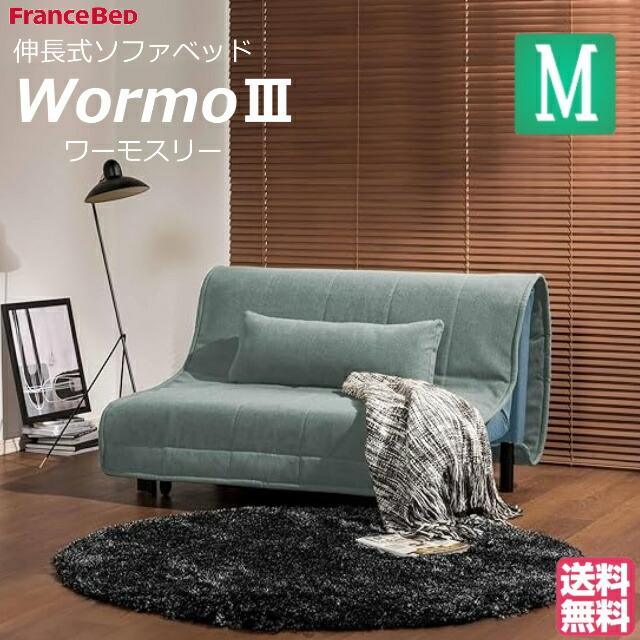 フランスベッド（FRANCEBED） 設置無料 ソファベッド ワーモ3 ソファー 
