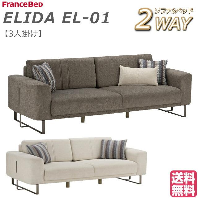 フランスベッド（FRANCEBED） 設置無料 ソファベッド ELIDA エリーダ 