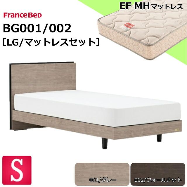 フランスベッド（FRANCEBED） ベッドセット シングル BG-001/002 LG