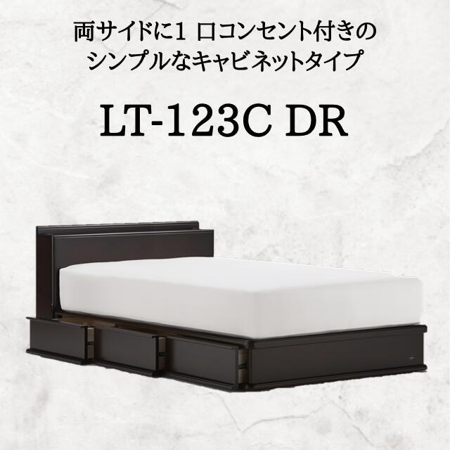 フランスベッド ベッド ベッドフレームのみ LT-123C DR シングル
