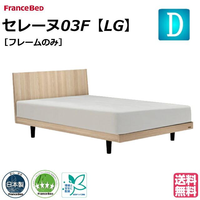 フランスベッド（FRANCEBED） ベッド ベッドフレームのみ セレーヌ03F 
