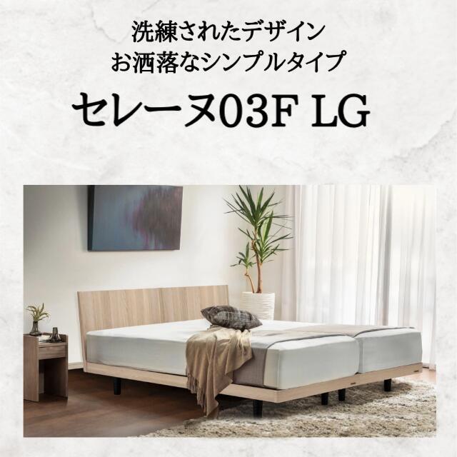 フランスベッド（FRANCEBED） ベッド ベッドフレームのみ セレーヌ03F 