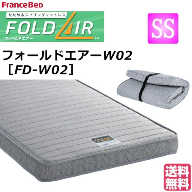フランスベッド（FRANCEBED） フランスべッド フォールドエアー FD-W02 