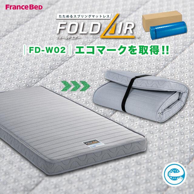 フランスベッド（FRANCEBED） フランスべッド フォールドエアー FD-W02