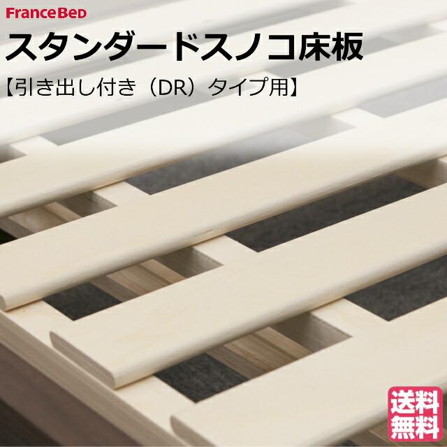 フランスベッド（FRANCEBED） スノコ床板 スタンダードスノコ床板 床板