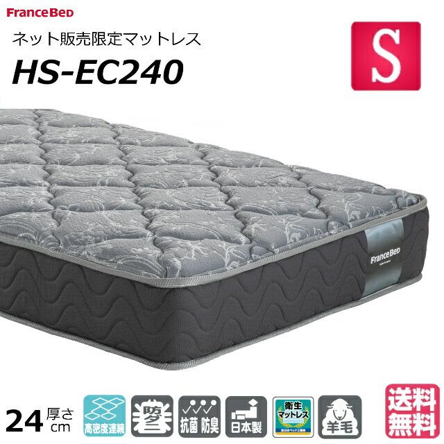 9月1日まで フランスベッド シングルマットレス フランスベッド（FRANCEBED） ベッド マットレス シングル HS-EC240