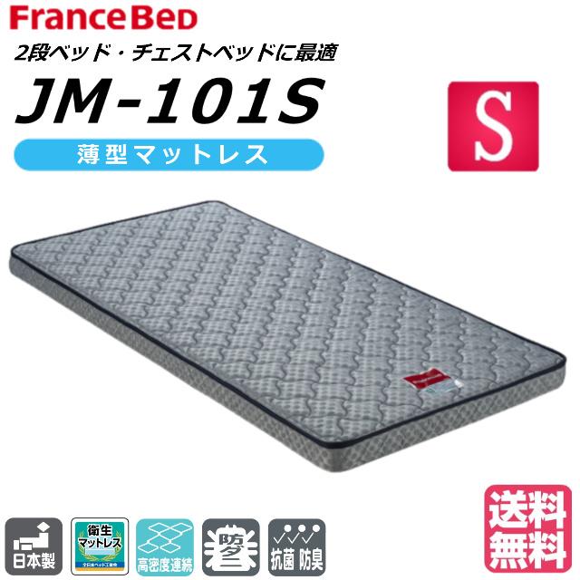[送料込み] フランスベッド　JM-101S　高密度連続スプリング　シングル 薄型マットレス JM-101S｜【公式通販】フランスベッド販売