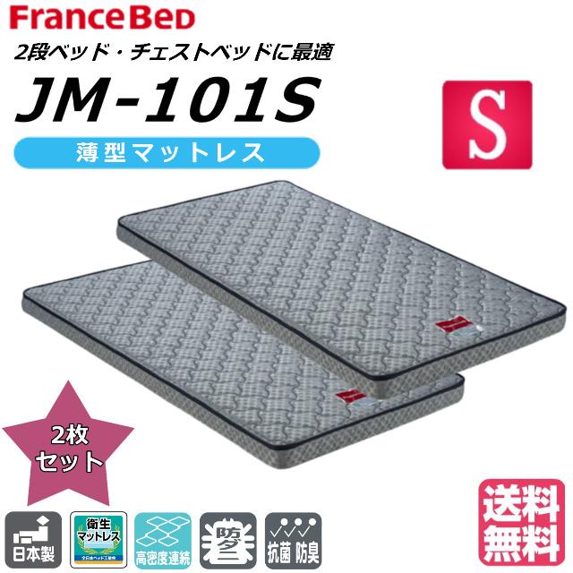 フランスベッド（FRANCEBED） 2枚セット JM-101S シングルサイズ 二段 