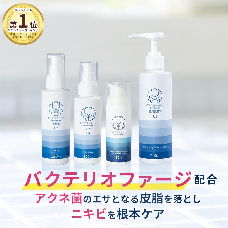 イスクラファージフルセット 美容液 50ml 薬用洗顔料 200ml 薬用化粧水 120ml 乳液 100ml| バクテリオファージ ファージ 吹き出物 背中ニキビ | 