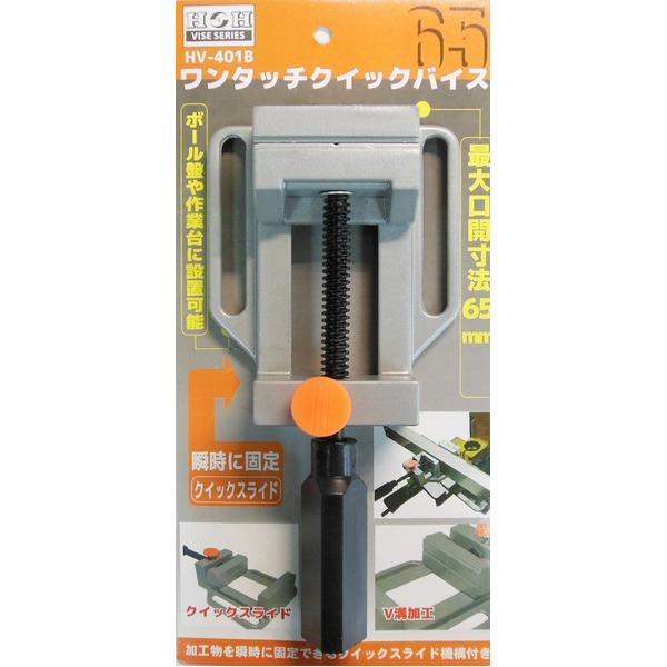 驚きの価格が実現 業務用 Diy 日曜大工 Hv 401b V溝加工 最大口開き約65ｍｍ ワンタッチクイックバイス 万力 業務用セット H H 瞬時に固定できるクイックスライド機構付きで便利 作業工具 バイス クランプ Www Betdiese Fr