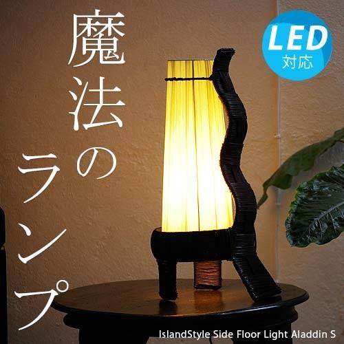 LED電球付 アジアン照明 おしゃれ照明 フロアライト フロアスタンド