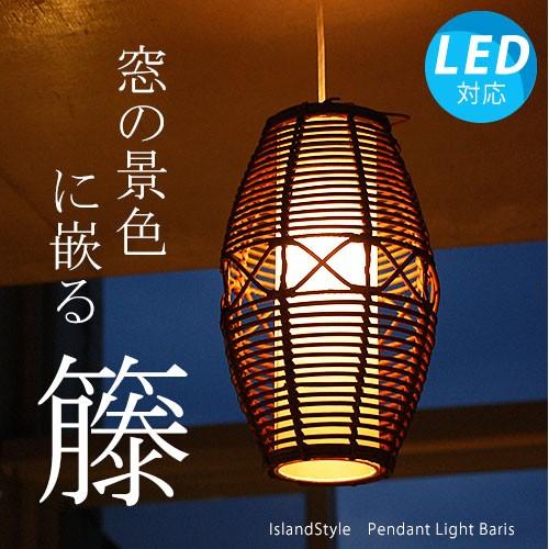 LED電球付 アジアン照明 おしゃれ照明 ペンダントライト シーリング 