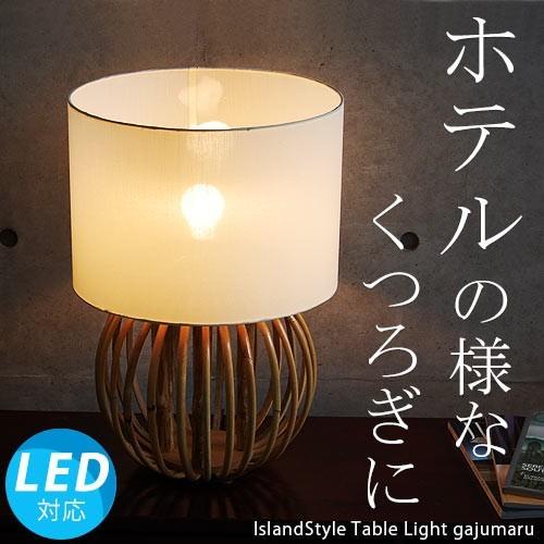 おしゃれ照明 卓上ライト テーブルスタンドライト テーブルライト アジアン 照明器具 Led ランプ 間接照明 モダン バリ 和室 ガジュマル Gajumaru おしゃれ照明のアイランドスタイル 通販 Yahoo ショッピング