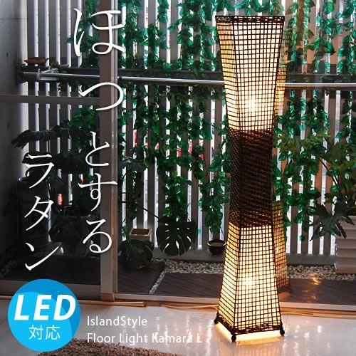 照明器具 Led フロアライト ライト アジアン アジアン 間接照明 フロアスタンドライト おしゃれ ランプ モダン バリ 和室 カマラl