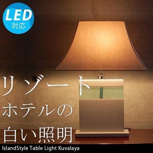 おしゃれ照明 卓上ライト おしゃれ テーブルスタンドライト テーブルライト アジアン 照明器具 Led ランプ 間接照明 モダン インテリア バリ クバラヤ Kuvalaya おしゃれ照明のアイランドスタイル 通販 Yahoo ショッピング