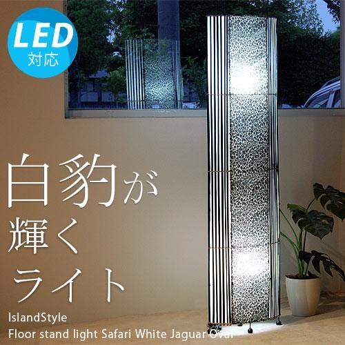 LED電球付】アジアン照明 おしゃれ照明 フロアライト フロアスタンド