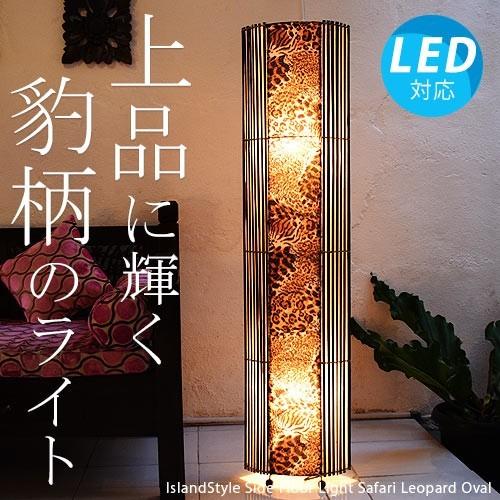 LED電球付】アジアン照明 おしゃれ照明 フロアライト フロアスタンド