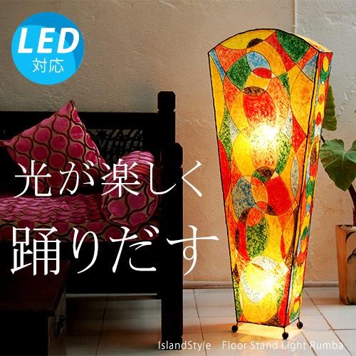 LED電球付 アジアン照明 おしゃれ照明 フロアライト フロア LED電球付 アジアン照明 おしゃれ照明 フロアライト フロア
