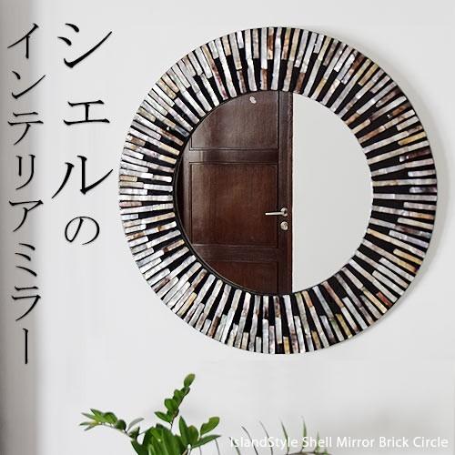 鏡 おしゃれミラー 壁掛け鏡 ラウンド ウォールミラー 丸型 洗面所 アジアン ハワイアン バリ リゾート モダン シェルミラーブリック サークル80cm Shellart Bri C80 おしゃれ照明のアイランドスタイル 通販 Yahoo ショッピング