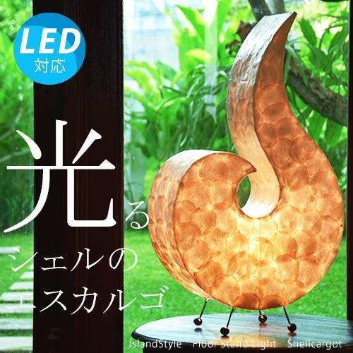 アジアン照明 おしゃれ照明 フロアライト フロアスタンドライト アジアン 照明 間接照明 送料無料 バリ シェルカルゴ 再